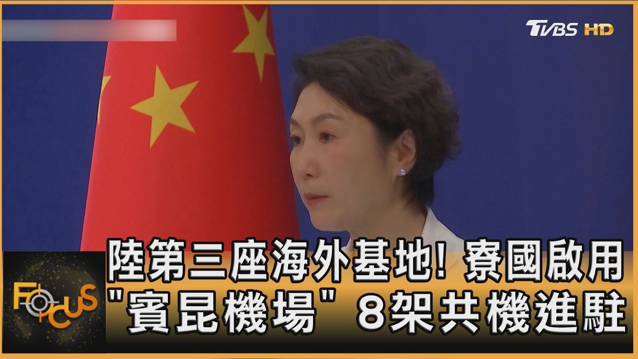 FOCUS全球新聞／陸第三座海外基地！寮國「賓昆機場」啟用．8架共機進駐