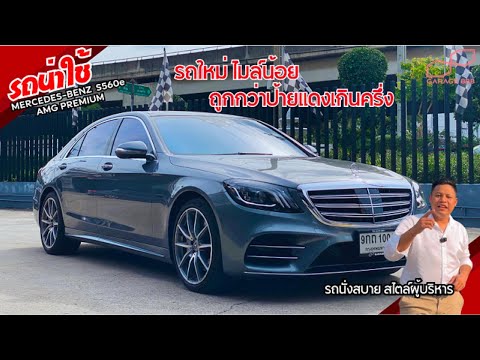 MERCEDES-BEZN S560e AMG Premium สัมผัสคความสดวกสบายในราคาที่ถูกกว่าป้ายแดงเกินครึ่ง