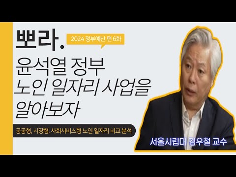 [뽀라] 2024 정부예산 편(6화) 윤석열 정부 노인 일자리 사업을 알아보자: 공공형, 시장형, 사회서비스형 노인 일자리 비교 분석