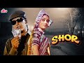 शोर SHOR Full Movie Manoj Kumar Jaya Bachchan Nanda Superhit Hindi Movie