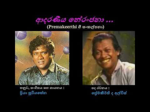 Adaraneeya Neranjana - ආදරණීය නේරංජනා Priya Sooriyasena/Premakeerthi/Priya S