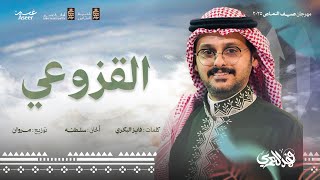 كلمات اغنية لوحة القزوعي فهد العمري