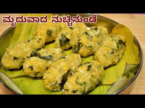 ಪಕ್ಕಾ ಸಾಂಪ್ರದಾಯಿಕ ರೀತಿಯಲ್ಲಿ ನುಚ್ಚಿನುಂಡೆ |soft nuchhununde | great taste | brahmin style |