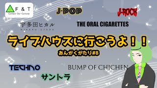 【歌枠/音楽雑談】ライブハウスに行こうよ！！【おんがくがたり#8】