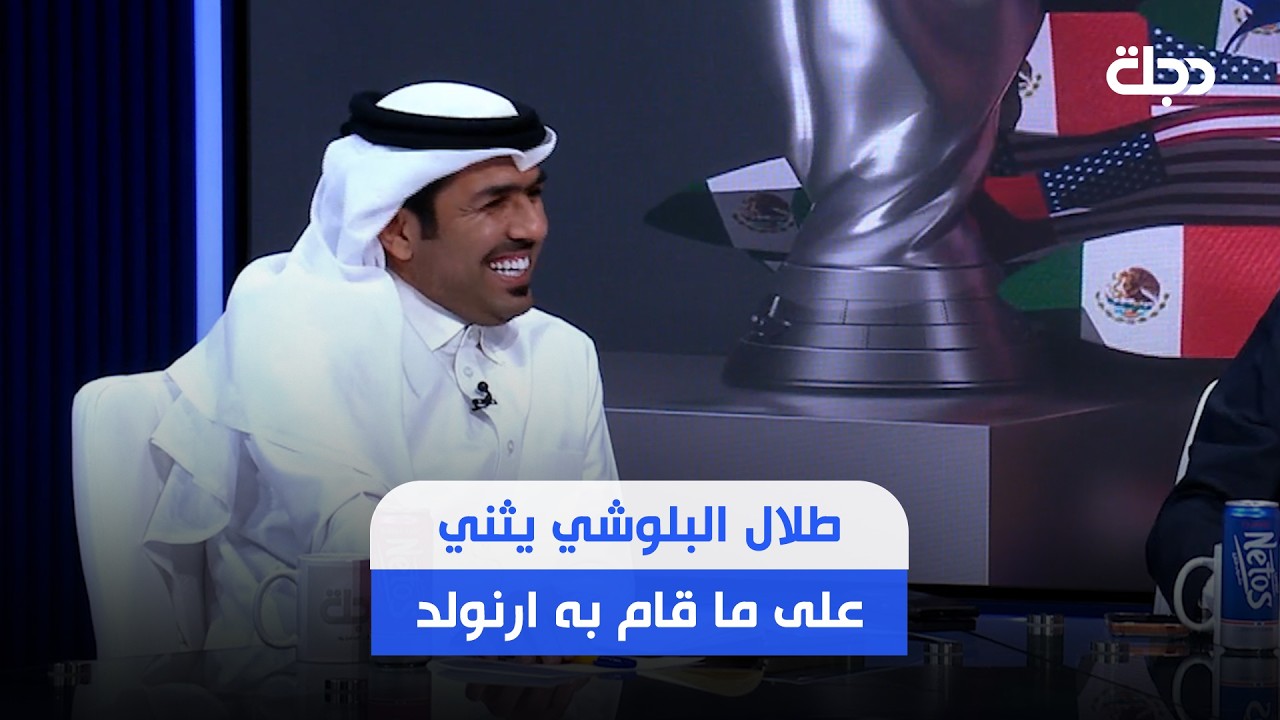 فيديو | طلال البلوشي يثني على ما قام به ارنولد مع لاعبي المنتخب العراقي