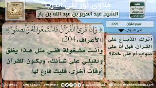 صورة 2227 - حكم الاستماع إلى القرآن حال أداء الأعمال - نور على الدرب