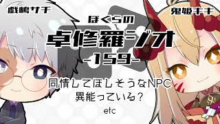 【TRPGラジオ】ぼくらの卓修羅ジオ #159 　-ケイオシアムコンおつかれさまでしたetc- 【Vtuber】