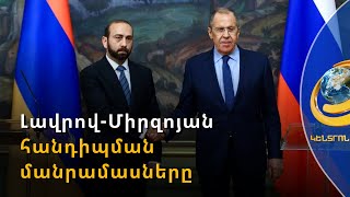 «Պատերազմը կարելի էր ավարտել ավելի շուտ, դա բոլորը գիտեն». Լավրով-Միրզոյան հանդիպման մանրամասները