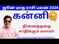 June month rasi palan 2024 | kanni | ஜூன் மாத ராசி பலன் | kanni rasi palan 2024 in tamil