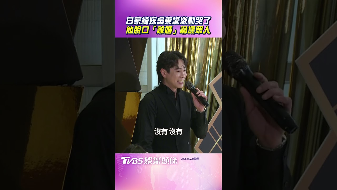 影音／白家綺嫁吳東諺激動哭了　他脫口「離婚」嚇壞眾人