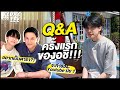 Q&A ครั้งแรกของอชิ !!! กับคำถามที่หลายๆคนอยากร