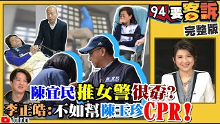 國民黨韓化？陳宜民推警葉毓蘭覺得很可以？