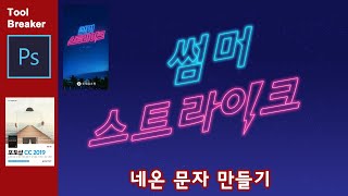 [포토샵 강좌] 네온문자 만들기_Photoshop CC 2019