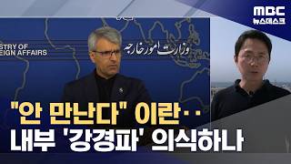 미국 안 만나 이란 속내는? 미국은 이란 선박 추가 차단 (2026.04.25/뉴스데스크/MBC)
