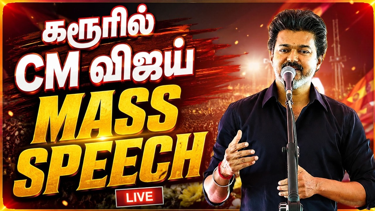 🔴LIVE : CM Vijay அனல் பறக்க பேச்சு🔥| CM Vijay Full Speech | CM Vijay Visit Karur | Kumudam