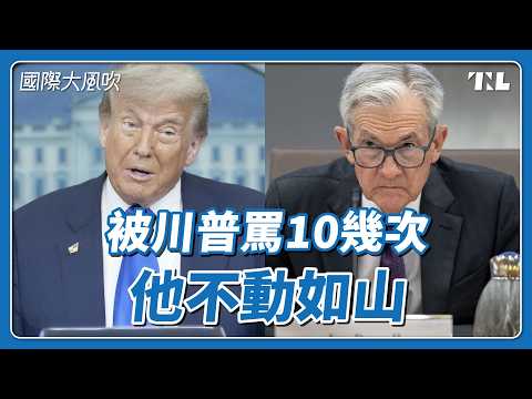 【國際大風吹】被施壓羞辱也不辭職——川普與聯準會主席鮑爾的恩怨，究竟從何而來？ - TNL The News Lens 關鍵評論網