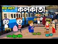 Kaj Karte Kolkata 😝😂 Purulia New Cartoon 💖😭 কাজ করতে কলকাতা 😂😝 Comedy Video 