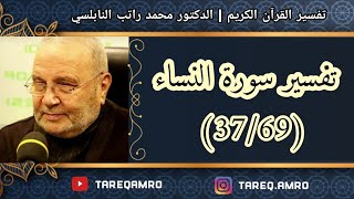 د.محمد راتب النابلسي - تفسير سورة النساء ( 37 \ 69 )