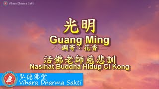 Download lagu Guang Ming 光明 (調寄：花香 Hua Xiang) - terjemahan Indonesia [Rewind 2022] mp3