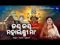 Jaya Jaya Mahalaxmi Maa Mamatamayee Laxmi Bhajan Namita Agrawal ଜୟ ଜୟ ମହାଲକ୍ଷ�