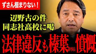 【榛葉幹事長が辺野古の件、同志社高校の対応をぶった切る！】「正直ずさん極まりないです！」質問の意図を見抜き記者タジタジ！小川構文で大爆笑！【榛葉賀津也/国民民主党】