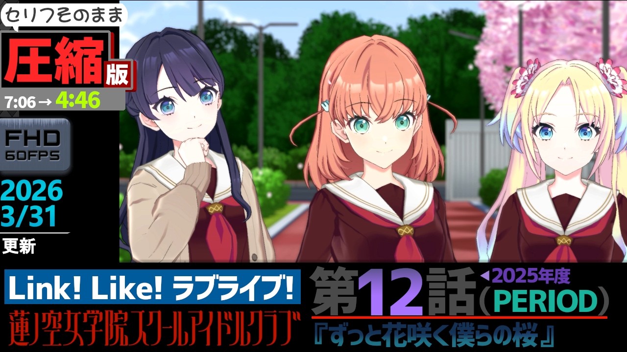 【蓮ノ空】#圧縮版 リンクラ ストーリー 第12話 PERIOD （ 活動記録 2026/3/31更新分）【Link! Like! ラブライブ!】 蓮ノ空女学院スクールアイドルクラブ