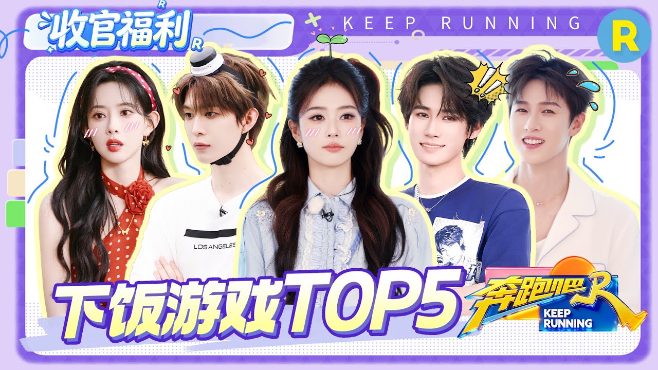 ENG下饭游戏TOP5🤣:电子榨菜来了！白鹿猛喝两口海水 孟子义终于碰到了自己擅长的游戏 李昀锐回头一看是