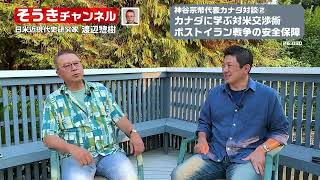 【そうきチャンネル】『神谷宗幣代表カナダ対談②』カナダに学ぶ対米交渉術・ポストイラン戦争の安全保障　日米近現代史研究家　渡辺惣樹 26.030 #渡辺惣樹  #わたなべそうき #そうきチャンネル