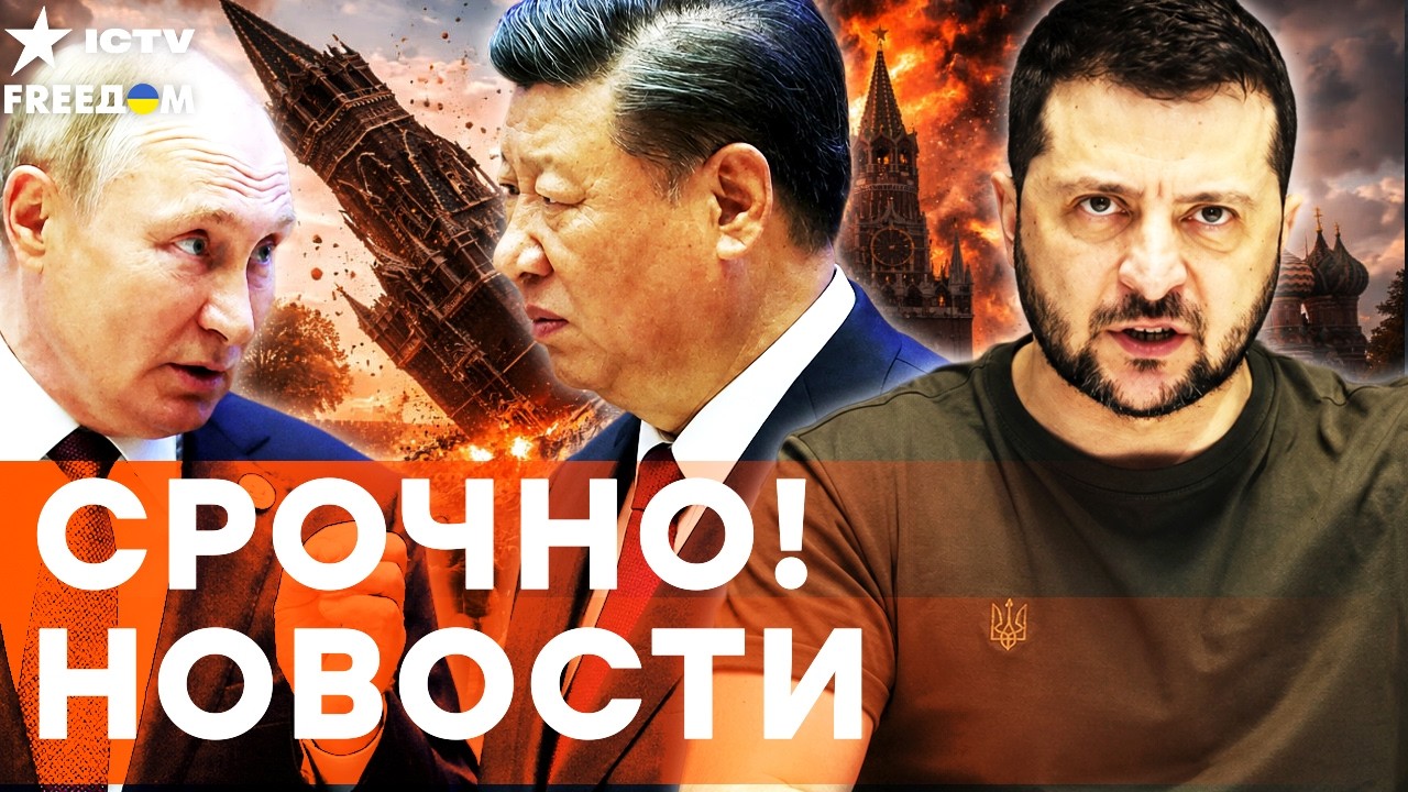 АТАКА НА РЕЗИДЕНЦИЮ ЗЕЛЕНСКОГО? Си Цзиньпин ВЫЗВАЛ Путина в КИТАЙ! ВСУ ВОЗВР?
