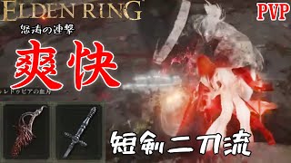 [ELDENRING]技量神秘マンの対人記録　慈悲の短剣×レドゥビア 短剣二刀流篇[エルデンリングPVP]