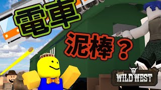 [Roblox] 電車で泥棒？