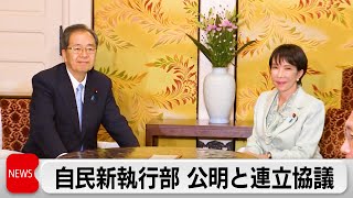 自民党　高市総裁　公明党と連立政権の継続をめぐり会談