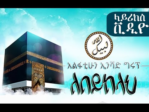LEBEYEKELAH [ለበይከላህ]