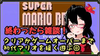 【#スーパーマリオブラザーズ】ゲームオーバーしたら終わり！！な初代マリオブラザーズ【バ美肉】