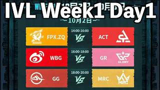 【見逃し配信】IVL Week1 Day1【第五人格】【IdentityV】【2026秋季】