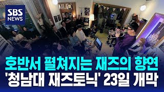 호반서 펼쳐지는 재즈의 향연..'청남대 재즈토닉' 내일 개막 / SBS