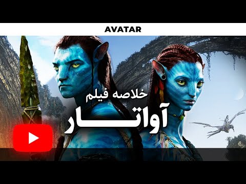 ‫Avatar 2009 RECAP | خلاصه فیلم آواتار 1