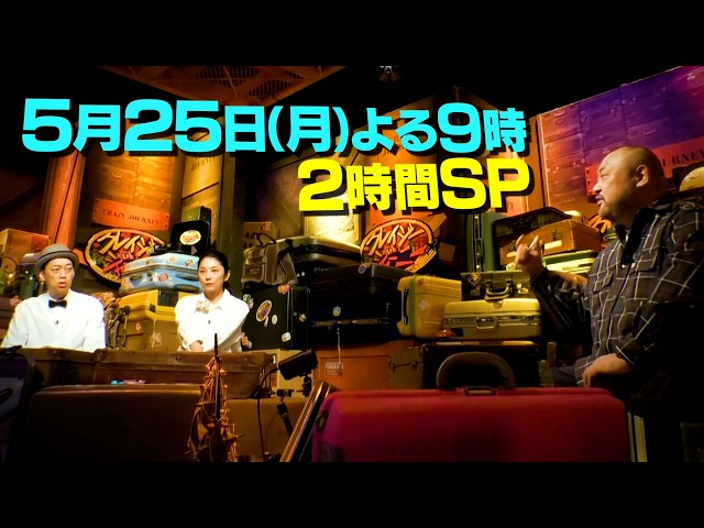 クレイジージャーニーＳＰ🈑