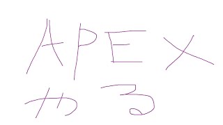 APEXが一向に上手くならない男