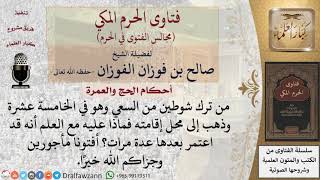 ما الواجب على من ترك شوطين من السعي وهو في الخامسة عشرة وذهب إلى محل إقامته مع العلم أنه قد اعتمر؟ image