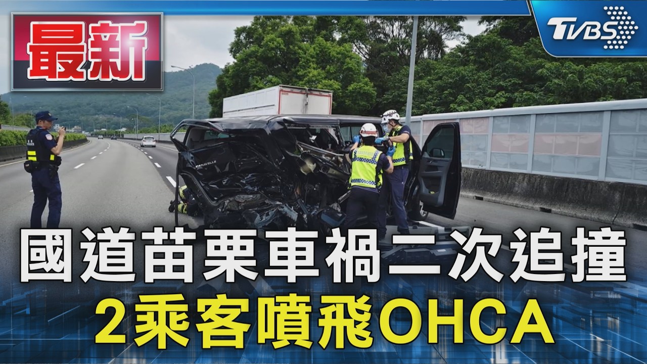 國道苗栗車禍二次追撞 2乘客噴飛OHCA|TVBS新聞 @TVBSNEWS01