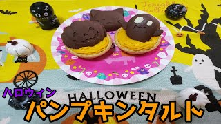 【ハロウィン】パンプキンタルト