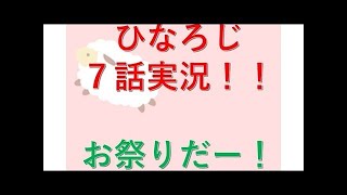 ひなろじ～from Luck & Logic～ 7話　ニコニコ実況
