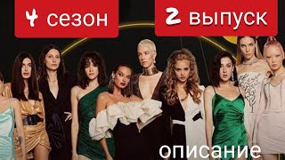 Супер Топ-модель по-украински 4 сезон 2 выпуск описание