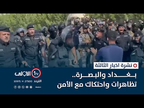 فيديو | بغداد والبصرة.. تظاهرات واحتكاك مع الأمن | نشرة اخبار الثالثة