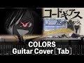 [TAB] COLORS Guitar Cover [コードギアス 反逆のルルーシュ]
