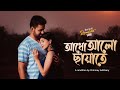 Adho Alo Chayate | আধো আলো ছায়াতে | cover version | Bangla Gaan | love song | #banglasong