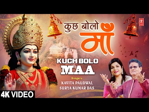 कुछ बोलो माँ Kuch Bolo Maa — watch video