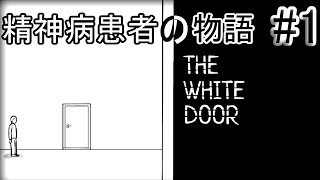 【THE WHITE DOOR】精神病患者の物語＃１