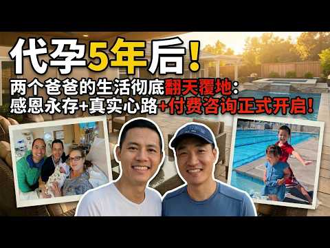 代孕5年後：兩個爸爸的真實心路和顧問服務
